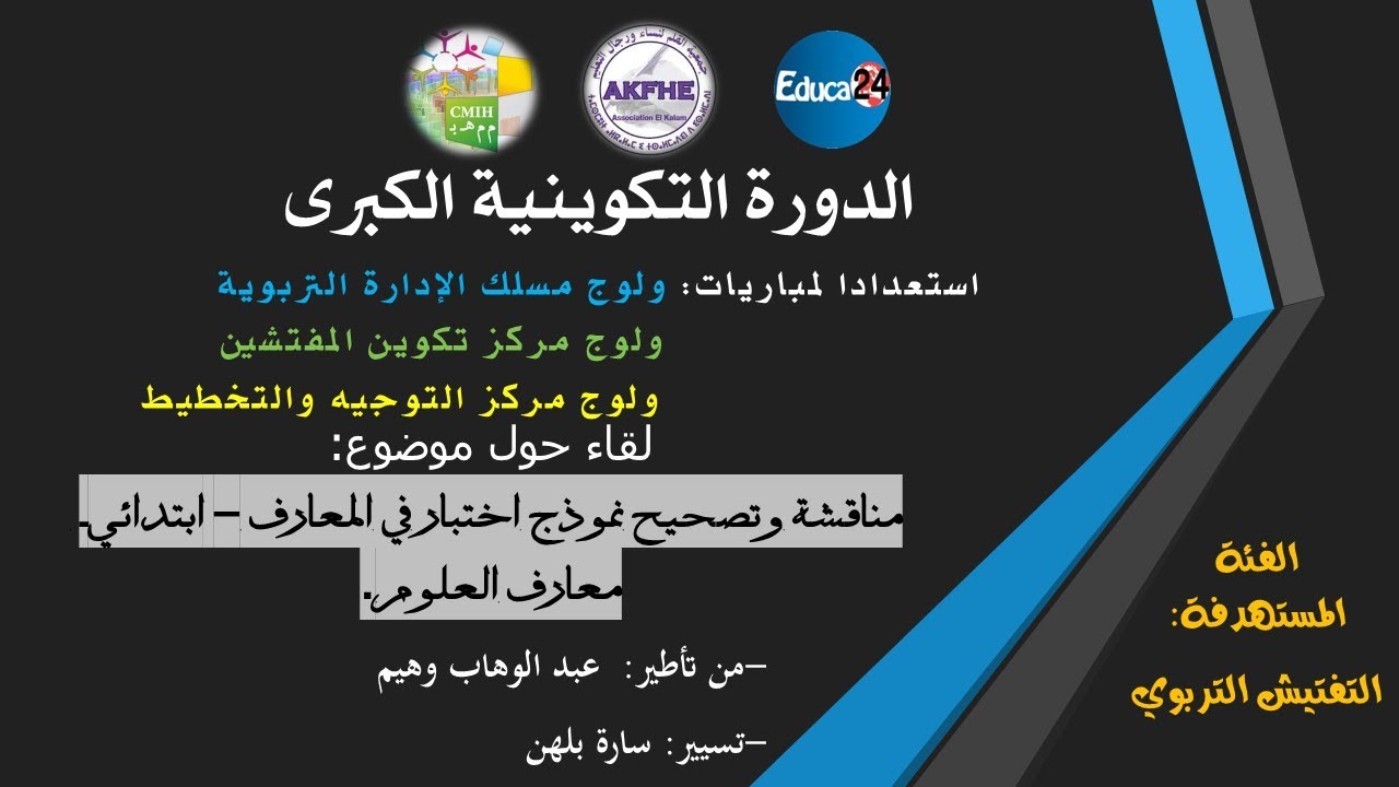 لقاء تربوي حول موضوع مناقشة وتصحيح نموذج اختبار في المعارف  - ابتدائي -  معارف العلوم