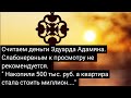 Как Эдуард Адамян без брата и YouTube на квартиру копил.