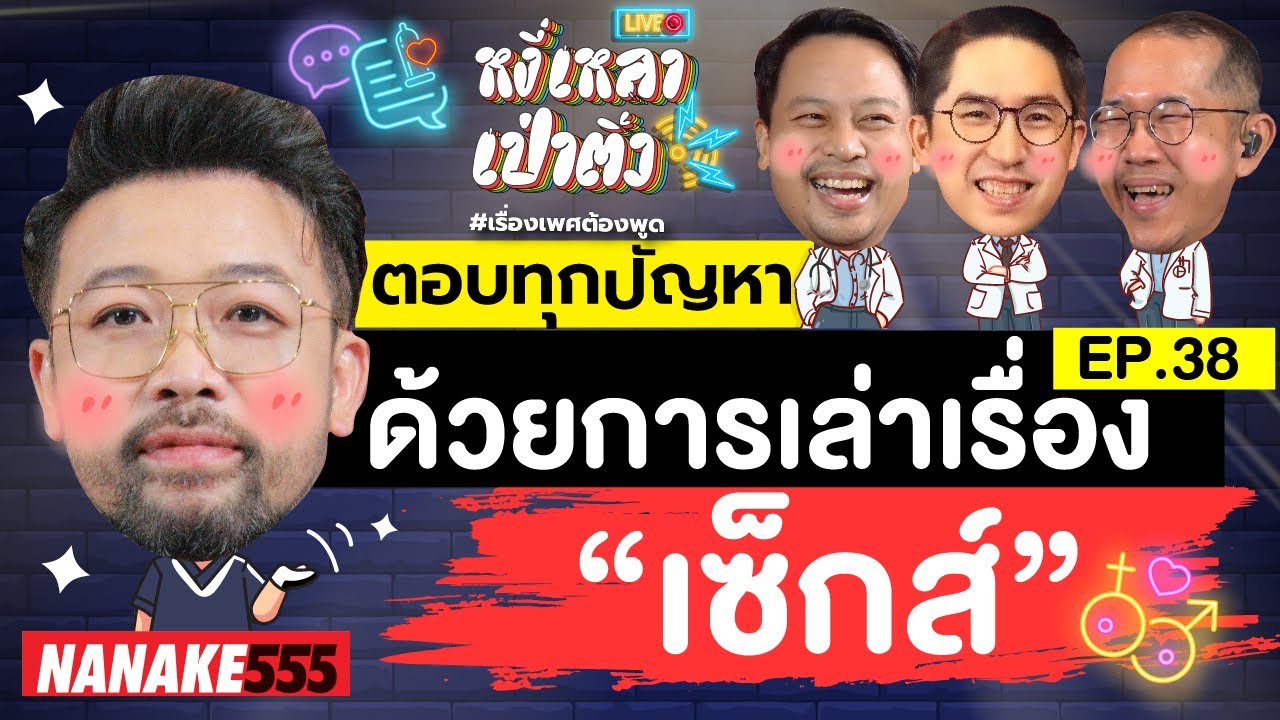[Live] วันนี้มากันครบทีม !!! หงี่เหลาเป่าติ้วมารับใช้ประชาชนเช่นเคย !!!  EP.38 (13/08/65)