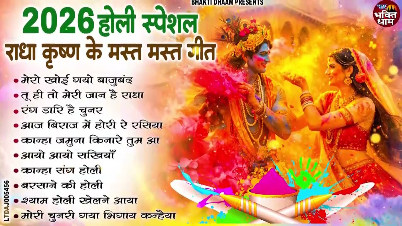 होली के नॉनस्टॉप भजन ~ मेरो खोई गयो बाजूबंद | Nonstop Holi Krishna Bhajan | Radha Krishna Bhajan