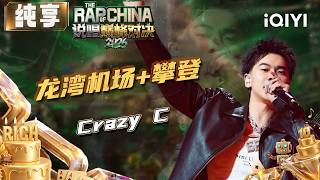 Stage: Crazy C Longwan Airport + Climb| The Rap of China 2026 | iQIYI The Rap of China