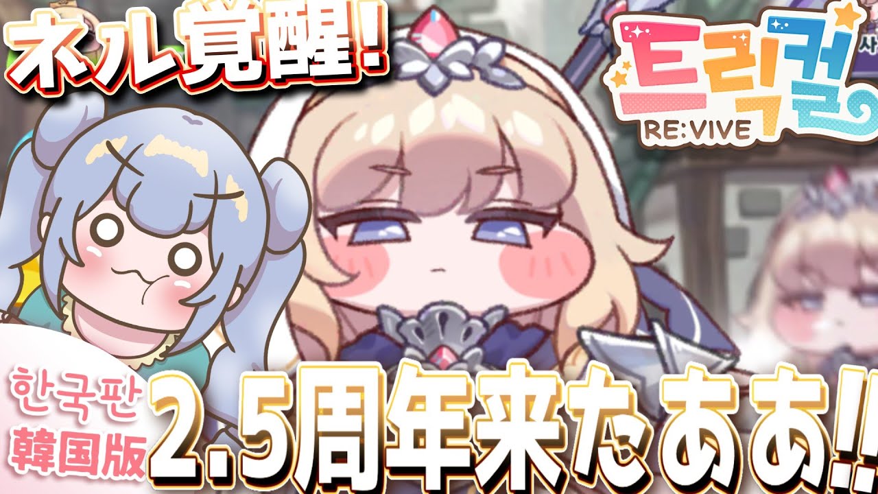 りこ視点 【 韓国版トリッカル】2.5周年きちゃああああああ