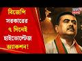 CM Suvendu Adhikari | মুখ্যমন্ত্রীর বার্তার পরেই সপ্তাহভর অ্যাকশনে নয়া সরকার!| Bangla News