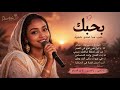 July 72026بحبك حب ما عندو حدود | أغنية سودانية رومانسية أصيلة | صوت نسائي من الخرطوم | Sudanese Love