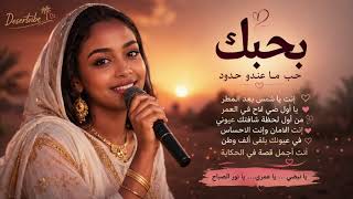           بحبك حب ما عندو حدود   أغنية سودانية رومانسية أصيلة   صوت نسائي من الخرطوم                 - اسمعها