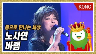 [콩으로 만나는 세상] 노사연 '바램' chords