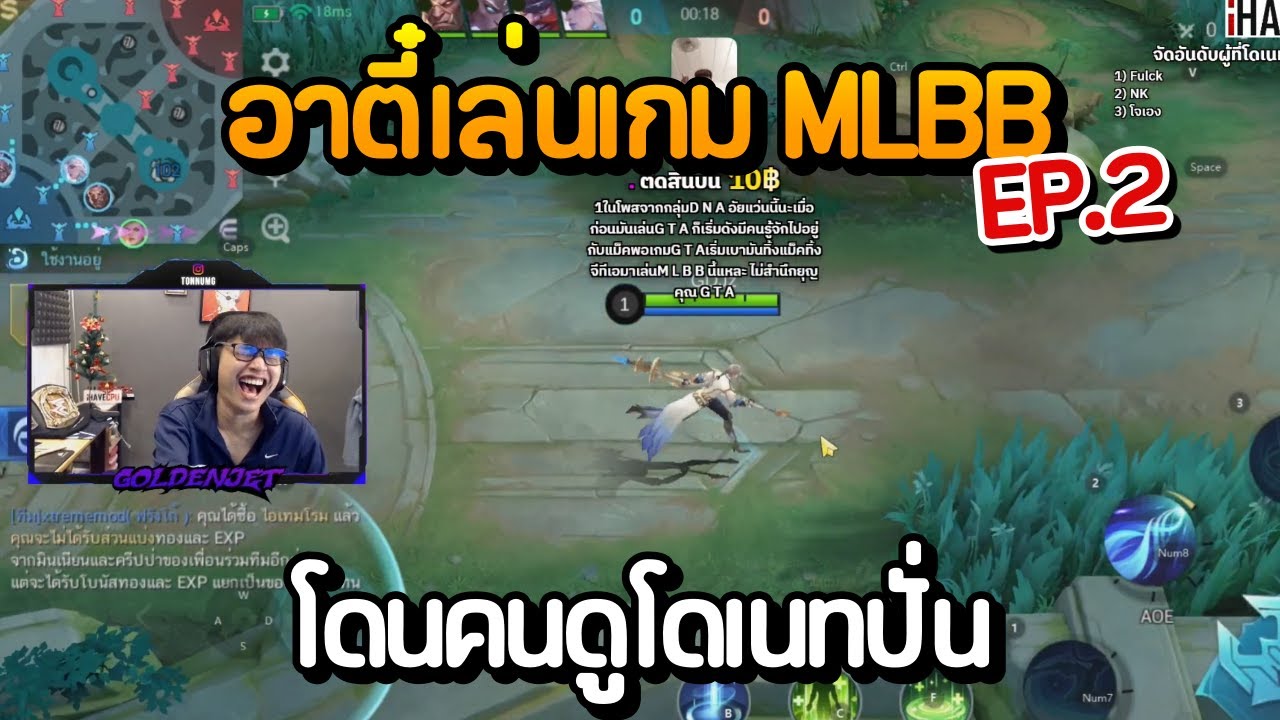 อาตี๋เล่นเกม MLBB EP.2 โดนคนดูโดเนทปั่น