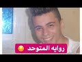 روايه المتوحد احزن روايه عملتها الكاتب اسلام محمود