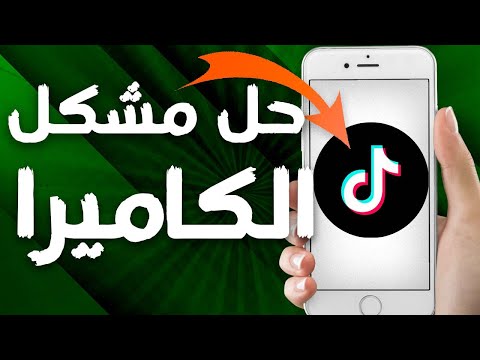 كيفية حل و إصلاح مشكل الكاميرا على تطبيق تيك توك Tiktok