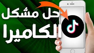 كيفية حل و إصلاح مشكل الكاميرا على تطبيق تيك توك Tiktok screenshot 5