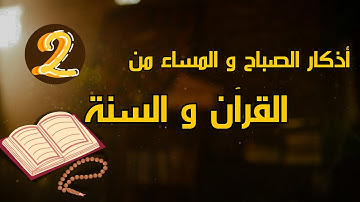 الاستعاذة / في أذكار الصباح والمساء  2