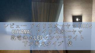 レビュー アイリスオーヤマ(IRIS OHYAMA) アイリスオーヤマ 乾電池式LEDセンサーライト 下方発光タイプ 壁つけ式 置き式 自動点灯 常時点灯 BSL-MS1