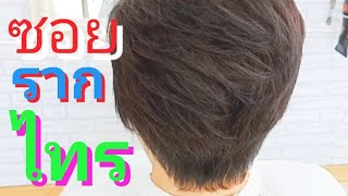 #เทคนิคการซอยผมหญิงรากไทร#easyhaircut