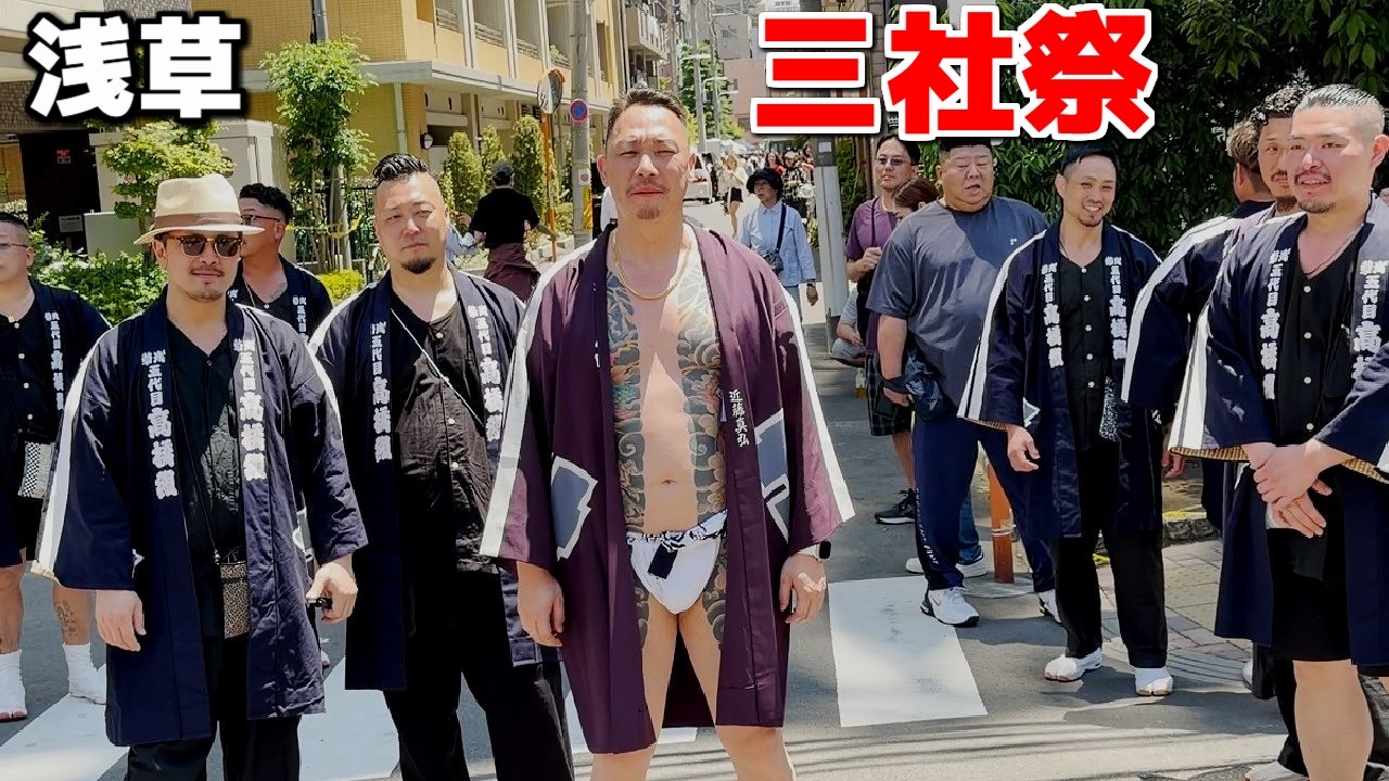 🇯🇵 ド迫力 和彫り 露出控えめか Tattoo【三社祭 2026 sanjya festival】東京 浅草 2026/05/17
