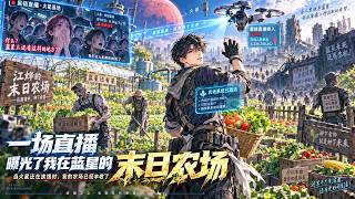 【热播漫剧】同伴抢走火星船票把他遗弃在末日地球，没人料到江烨驯化丧尸耕田，一场直播惊掉全火星人的下巴！🔥#漫剧 #逆袭 #系统 #都市 #重生 #超能 #爽剧 #漫画 #二次元 #末世 #生存 #丧尸 screenshot 2