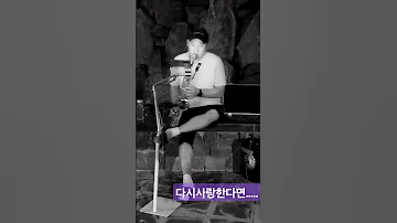 다시사랑한다면 도원경 김기사TV 향남 색소폰 홀리스A45피스 