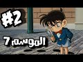 المحقق كونان الموسم 7 الحلقة 2