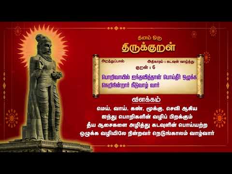 கடவுள் வாழ்த்து - அதிகாரம் 1 - அறத்துப்பால் - குறள் - 6 | Kadavul Vazhthu - Arathupal : Kural - 1