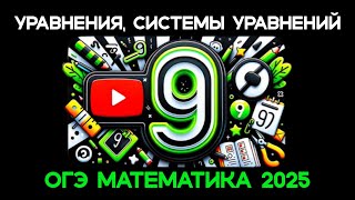 Как решать 9 задание ОГЭ по математике? / Уравнения и квадратные уравнения, неравенства