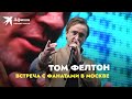 Том Фелтон приехал в Москву | Встреча с фанатами 18.12.2021