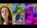 Как стать Лучшей Версией себя за лето 2021? [2]  // 9 ПРИВЫЧЕК 🌈