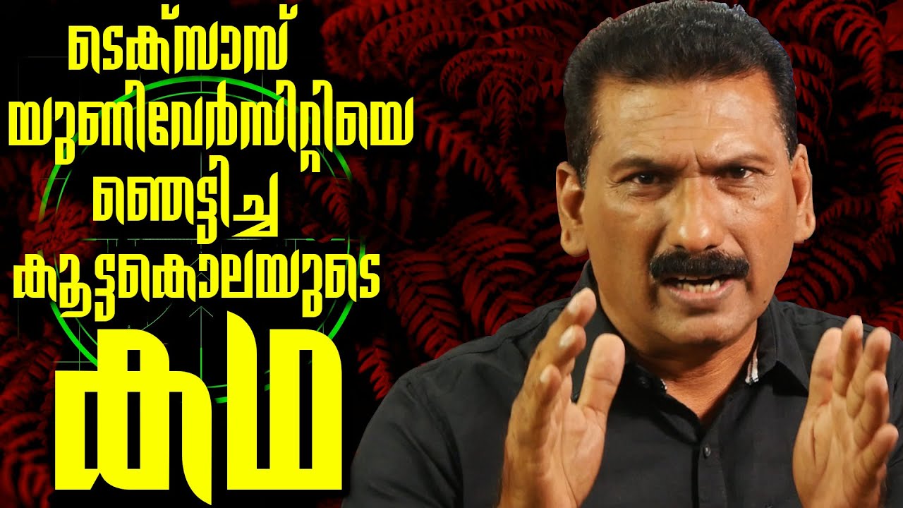 യു എസ് മുഴുവൻ ഞെട്ടിയ ഷൂട്ട് ഔട്ട്| BS Chandra Mohan|Mlife Daily