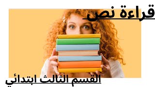 تدريب على قراءة نص باللغة العربية قراءة صحيحة | تحويل النص-القسم الثالث ابتدائي