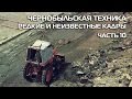 Чернобыльская техника, Ликвидаторы, Часть 10. Редкие, рассекреченные и неизвестные кадры