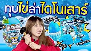 ซอฟรีวิว: ทุบไข่ไดโนเสาร์!? สุ่มเซอร์ไพรส์ 25 ชิ้น!【Smashers Dino Ice Age Surprise Egg】