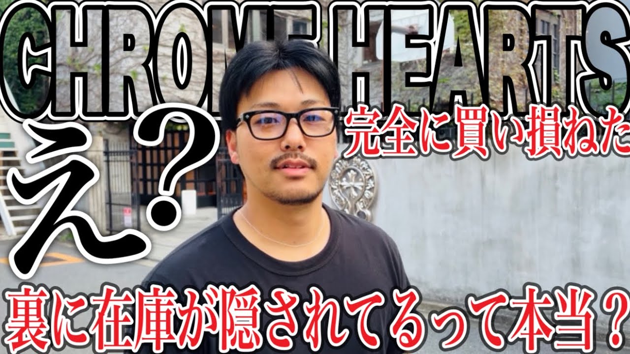 I was deceived] Even though CHROME HEARTS is not on the sales