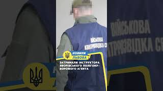 Затримали інструктора Яворівського полігону-ворожого агента