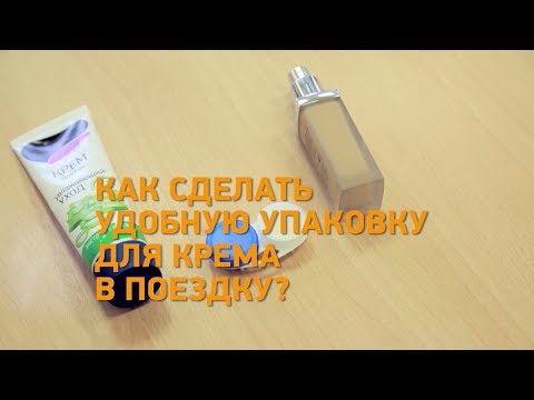 Лайфхак! Как сделать удобную упаковку для кремя в поездку? Минтранс.