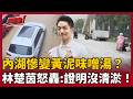 【超政點！】內湖慘變味噌湯？林楚茵怒轟蔣萬安.李四川：滿意度都是假的啦！拿最多中央預算 幾小時卻淹成河？直呼這黃泥水證明"根本沒清淤"！｜三立新聞LIVE
