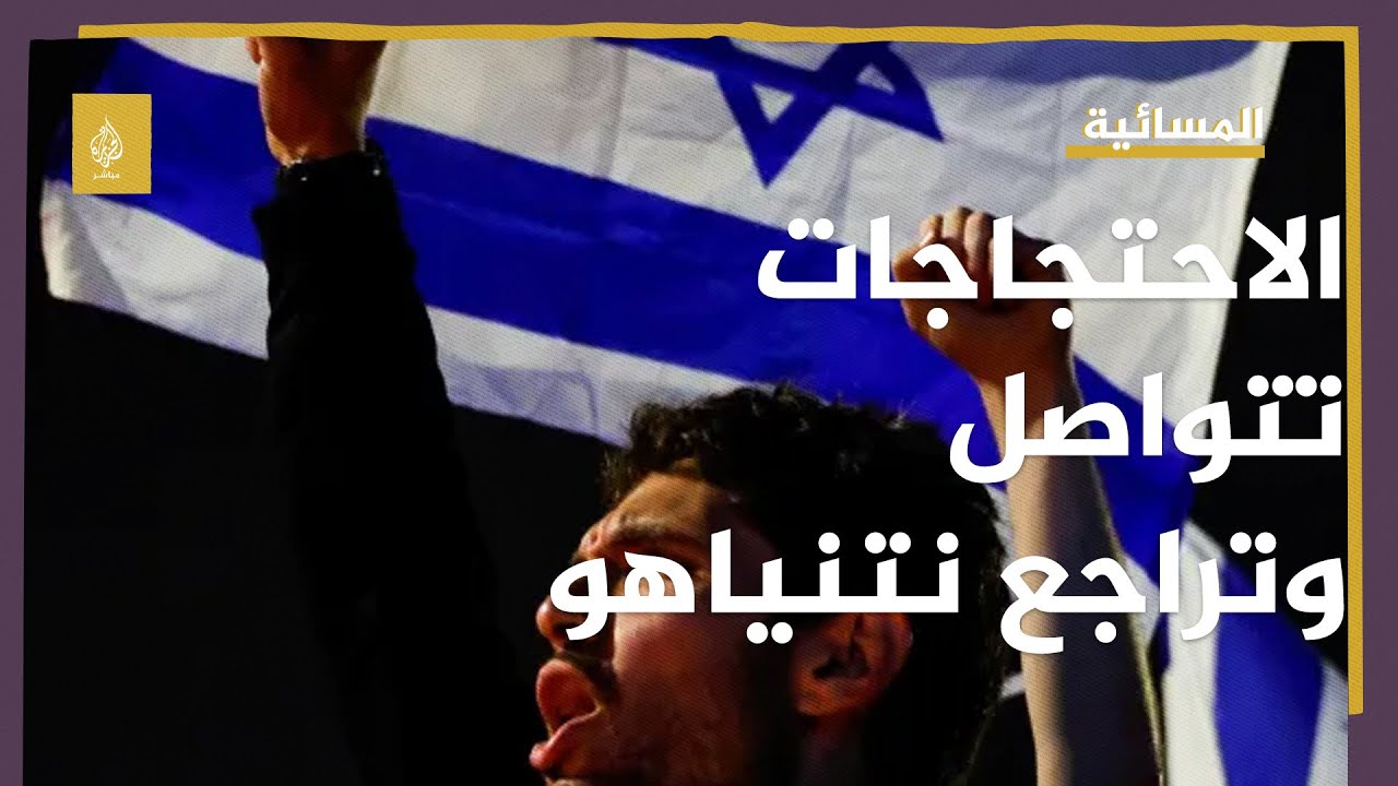التعديلات القضائية في إسرائيل.. نتنياهو يتراجع مع تصاعد الاحتجاجات