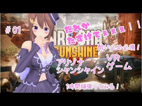 【定期配信枠】アリゾナサンシャイン☆ＶＲゲームで遊んで・・・みた【Ｖｔｕｂｅｒ】