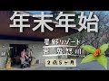 界鬼怒川/星野リゾート /3人家族 #2歳5ヶ月 #家族旅行 #界鬼怒川