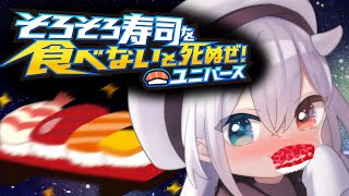 【 そろそろ寿司を食べないと死ぬぜ！ユニバース 】?お寿司食べたい！！?  vtuber