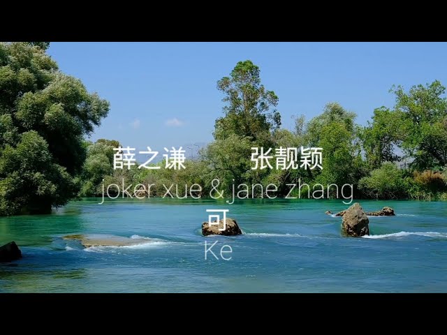 薛之谦 & 张靓颖 joker xue & jane zhang (可 Ke) Karaoke Non Vocal Version bekijken op YouTube 薛之谦 & 张靓颖 joker xue & jane zhang (可 Ke) Karaoke Non Vocal Version bekijken op YouTube