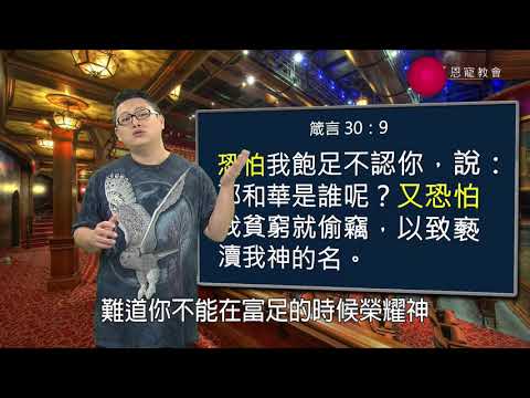 不要學蠢笨人的禱告｜恩典五分鐘095｜洪鉅晰牧師｜恩寵教會
