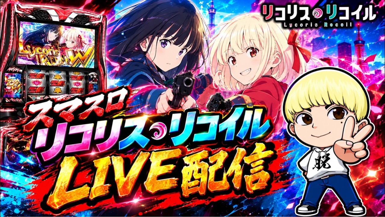 リコリコ初打ち配信【パチスロ】【スロット】【パチンコ】【LIVE配信】