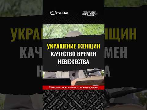 Украшение женщинами себя —  качество времен невежества || Сирадж Абу Тальха