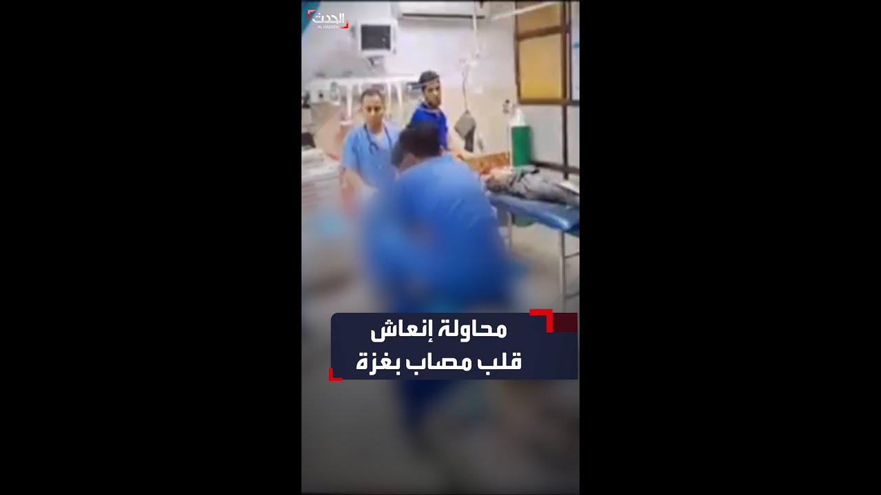 محاولة إنعاش قلب مصاب داخل المستشفى الأندونيسي ف غزة