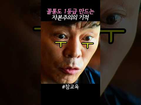 두뇌 회전보다 빠른 자본 회전의 힘 #참교육