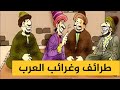 قصص ذكاء وطرائف العرب فنون الرد وسرعة البديهة مواقف رائعة من حياة العرب