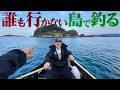 人力で手付かずの無人島に渡って釣りしたら…