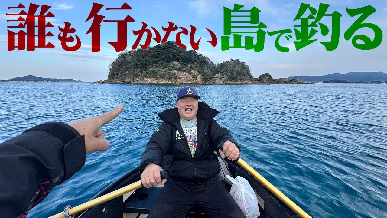 人力で手付かずの無人島に渡って釣りしたら…
