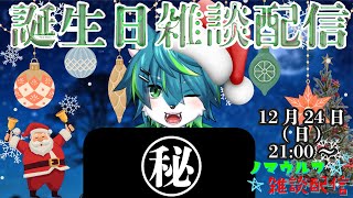【クリスマス】🐺誕生日雑談配信🐺