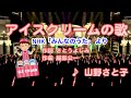 【キッズ】アイスクリームの歌 / 山野さと子 // 歌ってみた(伴奏原曲キー)カラオケ【みんなのうた】