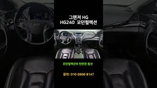 중형세단의 전설 그랜져HG# 대구중고차 #중고그랜져 #그랜져HG #가성비중고차