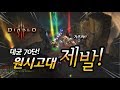 시즌17 대균열 70단 원시고대 - 디아블로3